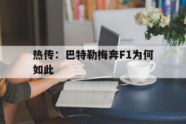 热传：巴特勒梅奔F1为何如此(吉米巴特勒2代)|开元棋牌网页版